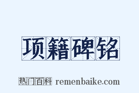 项籍碑铭是什么意思的图片